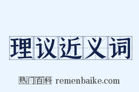 理议近义词是什么意思的图片